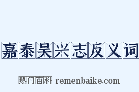 嘉泰吴兴志反义词是什么意思的图片